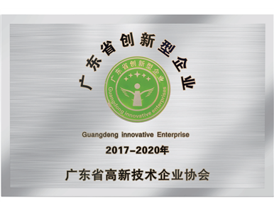 2017年 广东省创新型企业